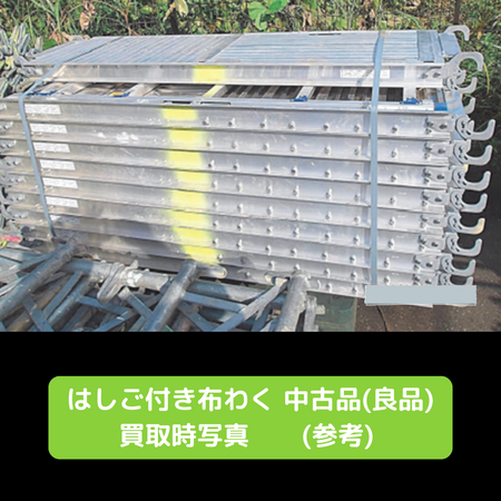 足場　中古　はしご付き布わく