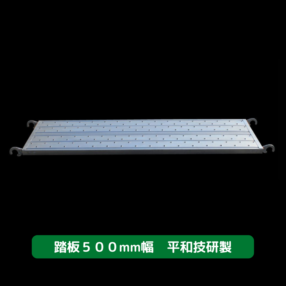 踏板　５００幅　平和技研　足場