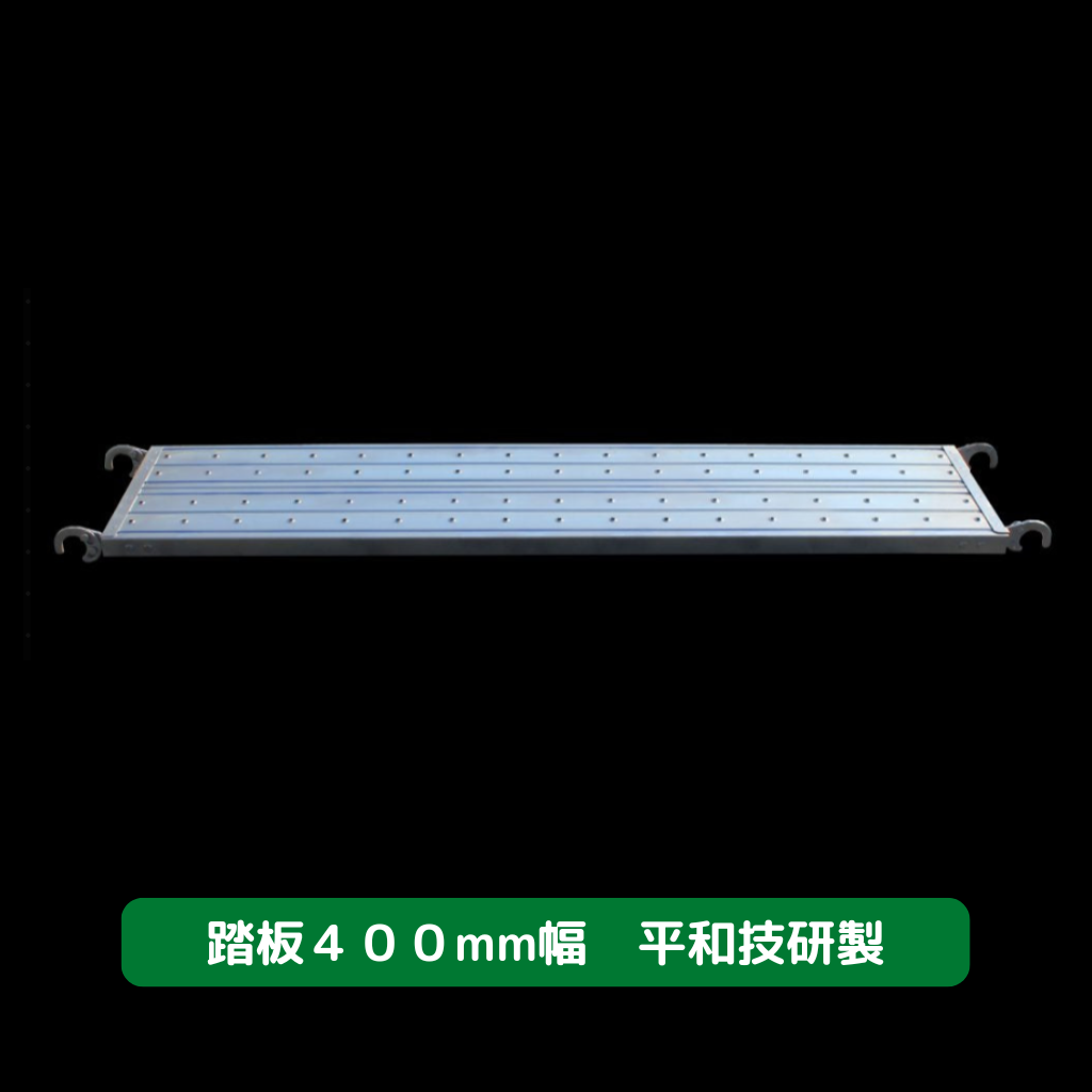 踏板の販売・購入-新品商品-平和技研製│ASNOVA市場 踏板の販売・購入-新品商品-平和技研製│ASNOVA市場