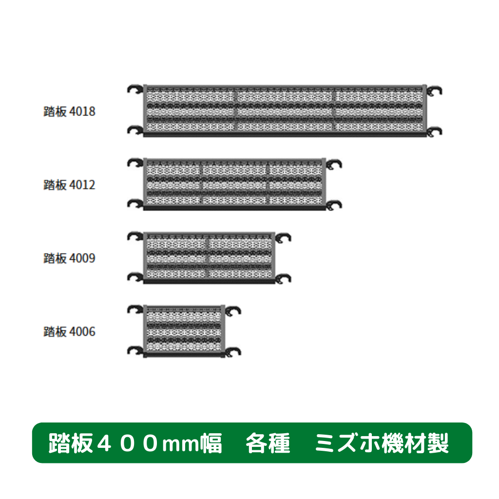 踏板　４００サイズ　足場　ミズホ機材