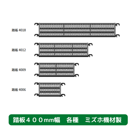踏板　４００サイズ　足場　ミズホ機材