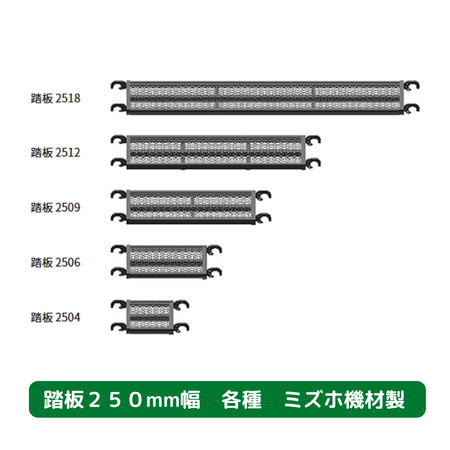踏板　２５０サイズ　足場　ミズホ機材