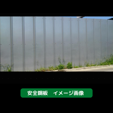 安全鋼板　仮設資材　足場　防音対策