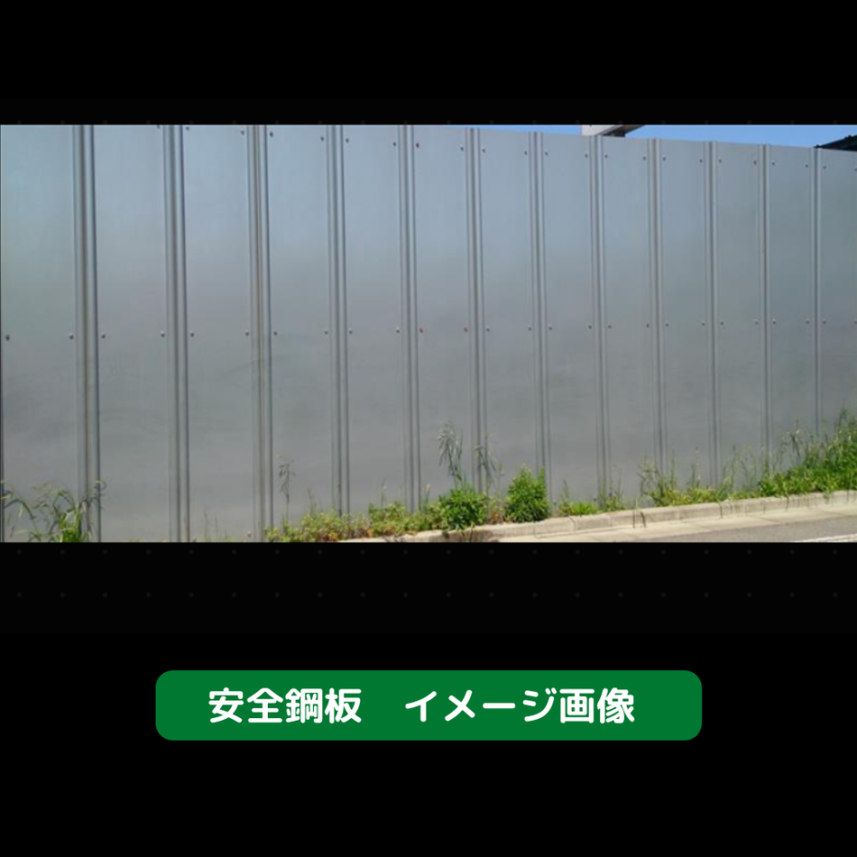 安全鋼板　仮設資材　足場　防音対策