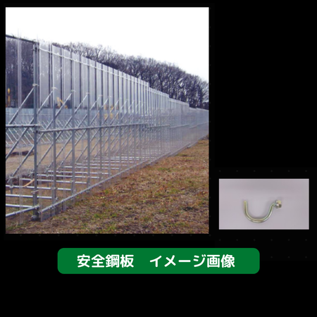 安全鋼板　仮設資材　足場　防音対策
