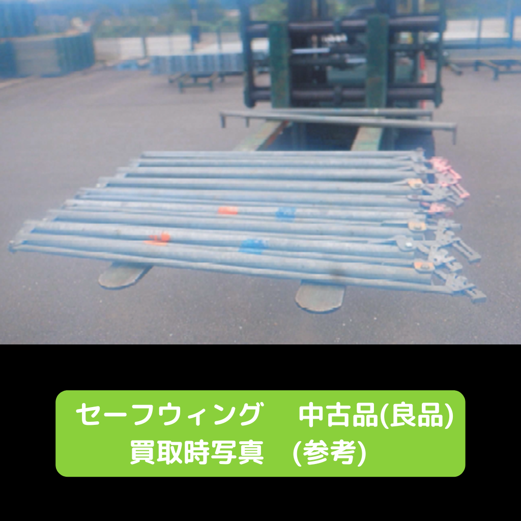 セーフウィング　良品　中古　簡易朝顔