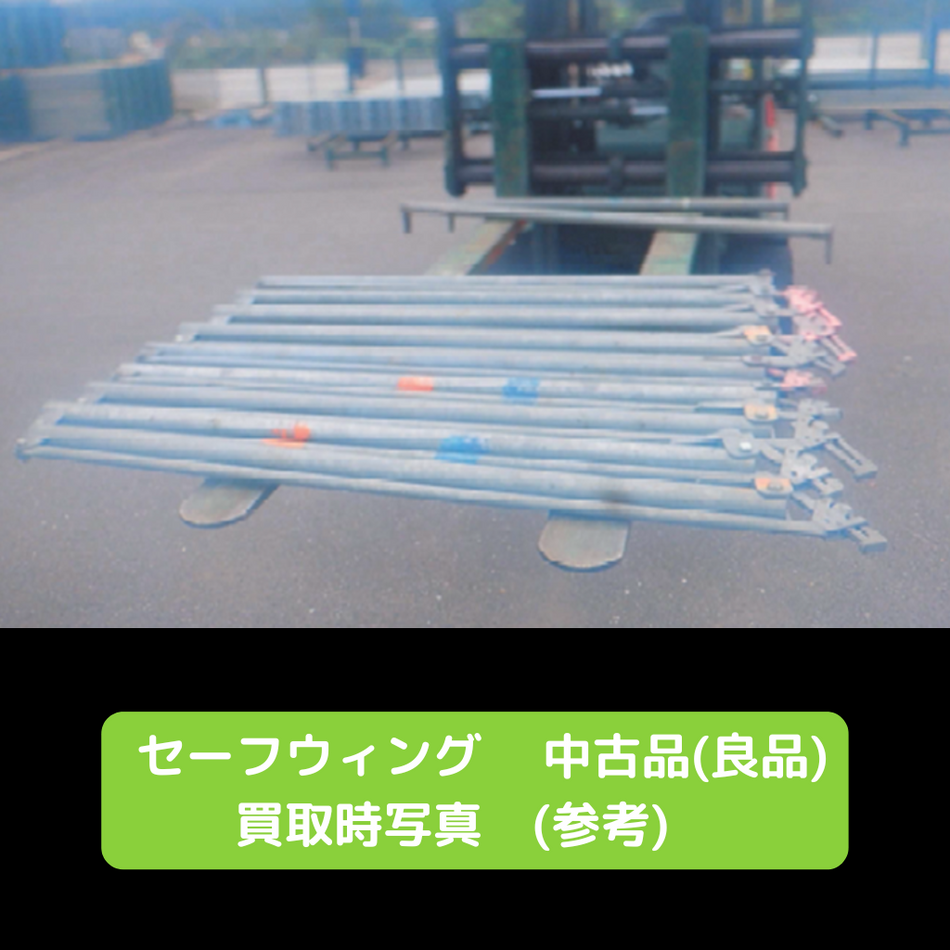 セーフウィング　良品　中古　簡易朝顔