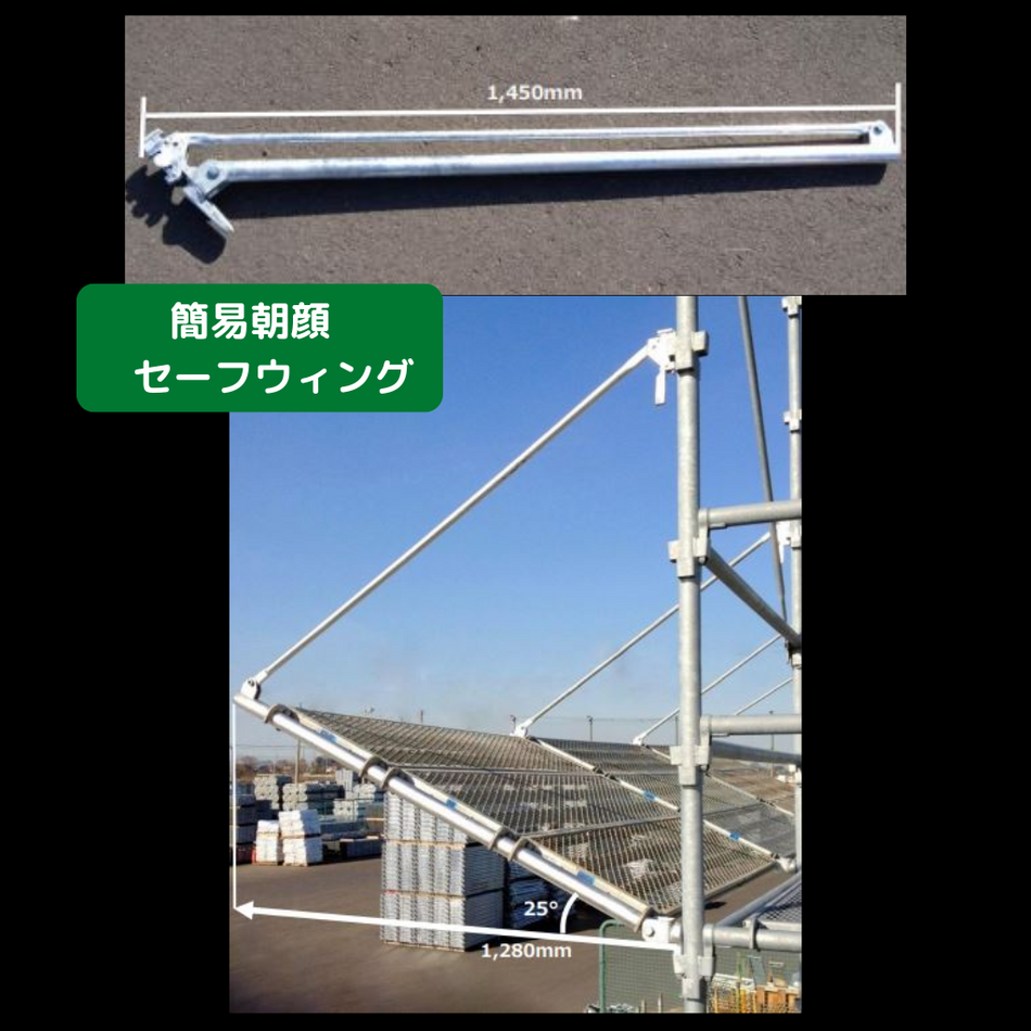 セーフウィング　信和　足場