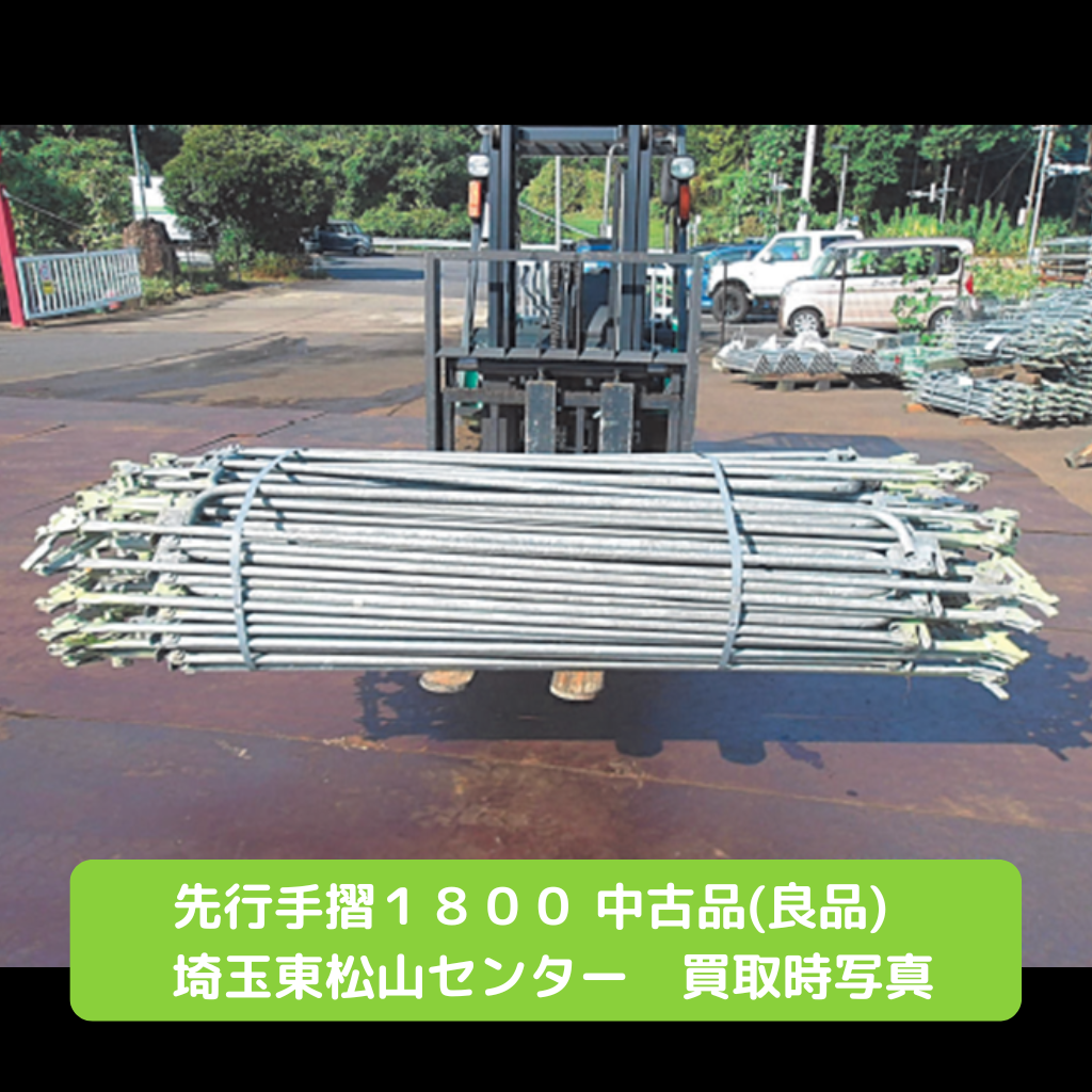 先行手摺　セーフハンガー　足場　中古
