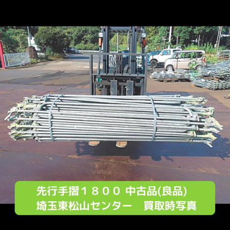 先行手摺　セーフハンガー　足場　中古