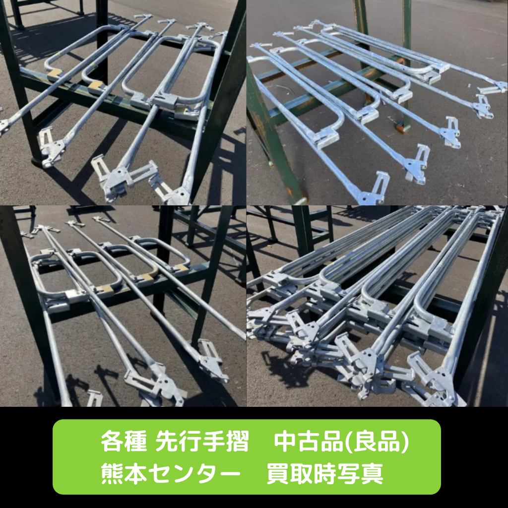 先行手摺　セーフハンガー　足場　中古