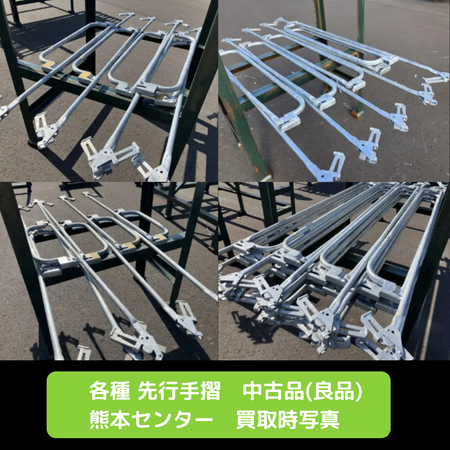 先行手摺　セーフハンガー　足場　中古