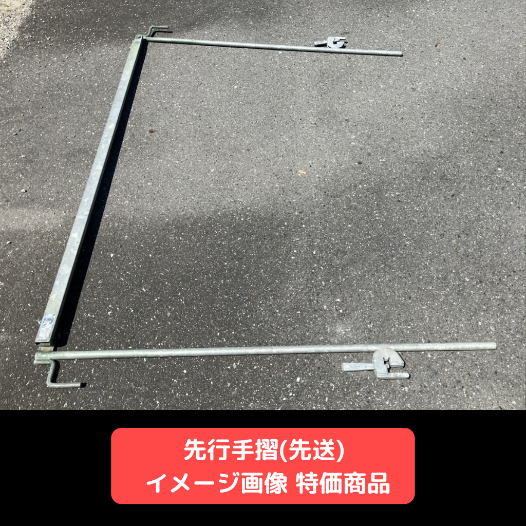 先行手摺　先送りタイプ　足場　特価商品