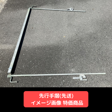 先行手摺　先送りタイプ　足場　特価商品