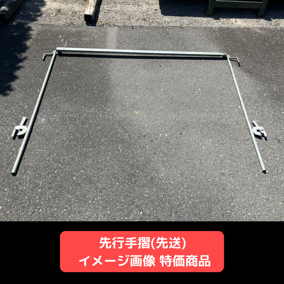 先行手摺　先送りタイプ　足場　特価商品