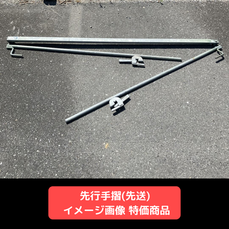 先行手摺　先送りタイプ　足場　特価商品