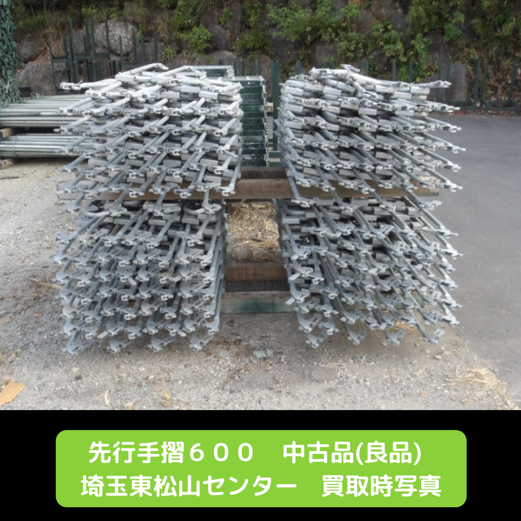 先行手摺　据置　足場　中古