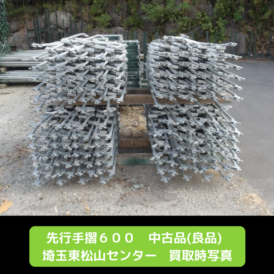 先行手摺　据置　足場　中古