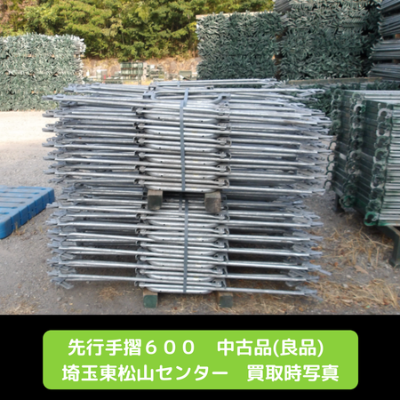 先行手摺　据置　足場　中古　