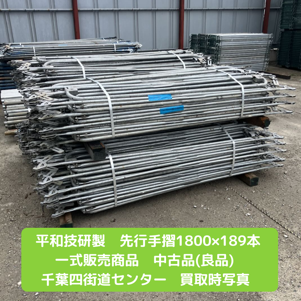 平和技研　１８００　先行手摺　中古　足場