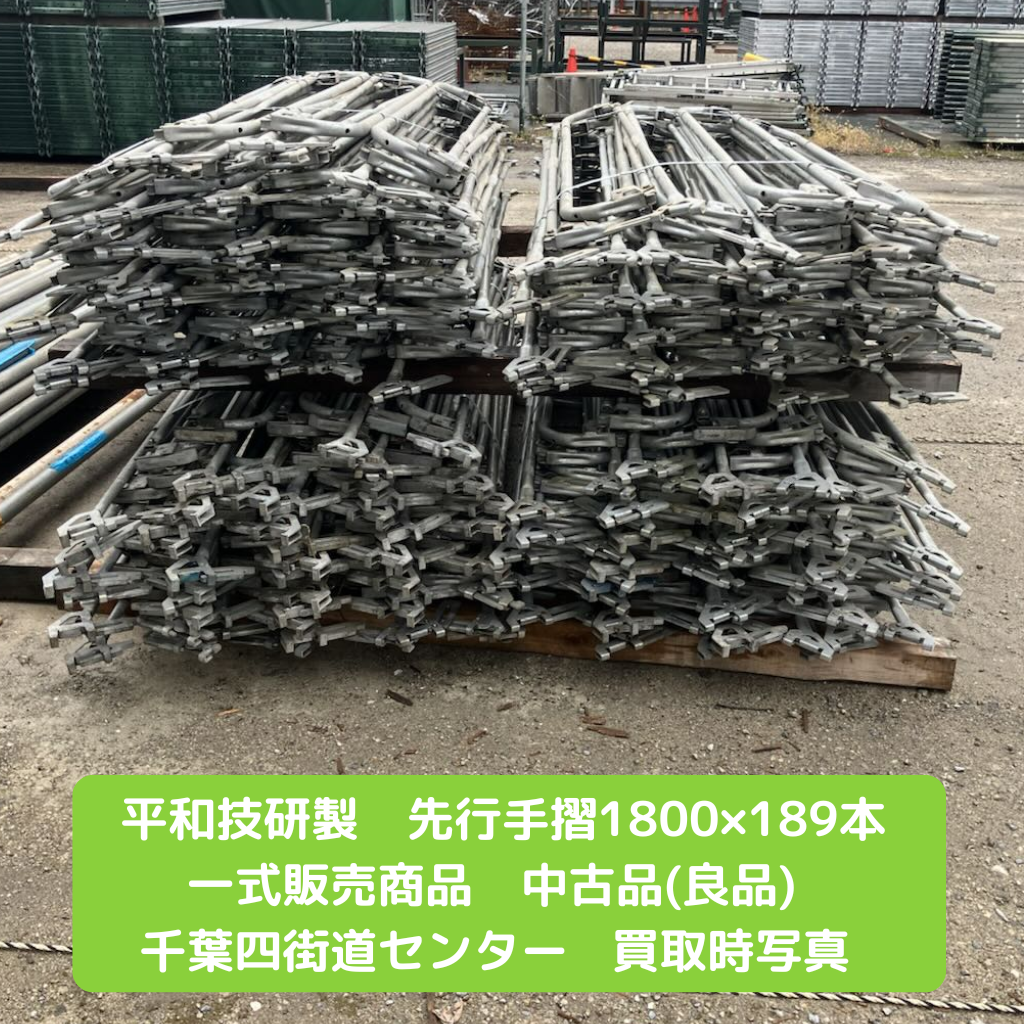 平和技研　１８００　先行手摺　中古　足場