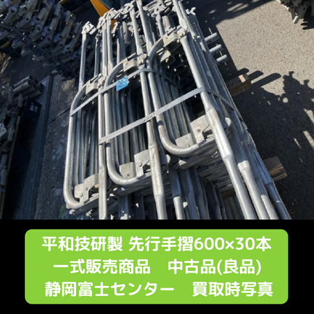 足場　先行手摺　平和技研　中古