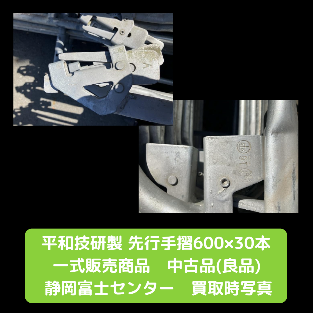 足場　先行手摺　平和技研　中古