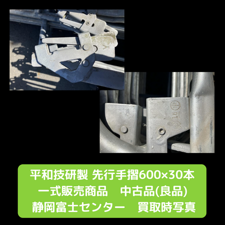 足場　先行手摺　平和技研　中古