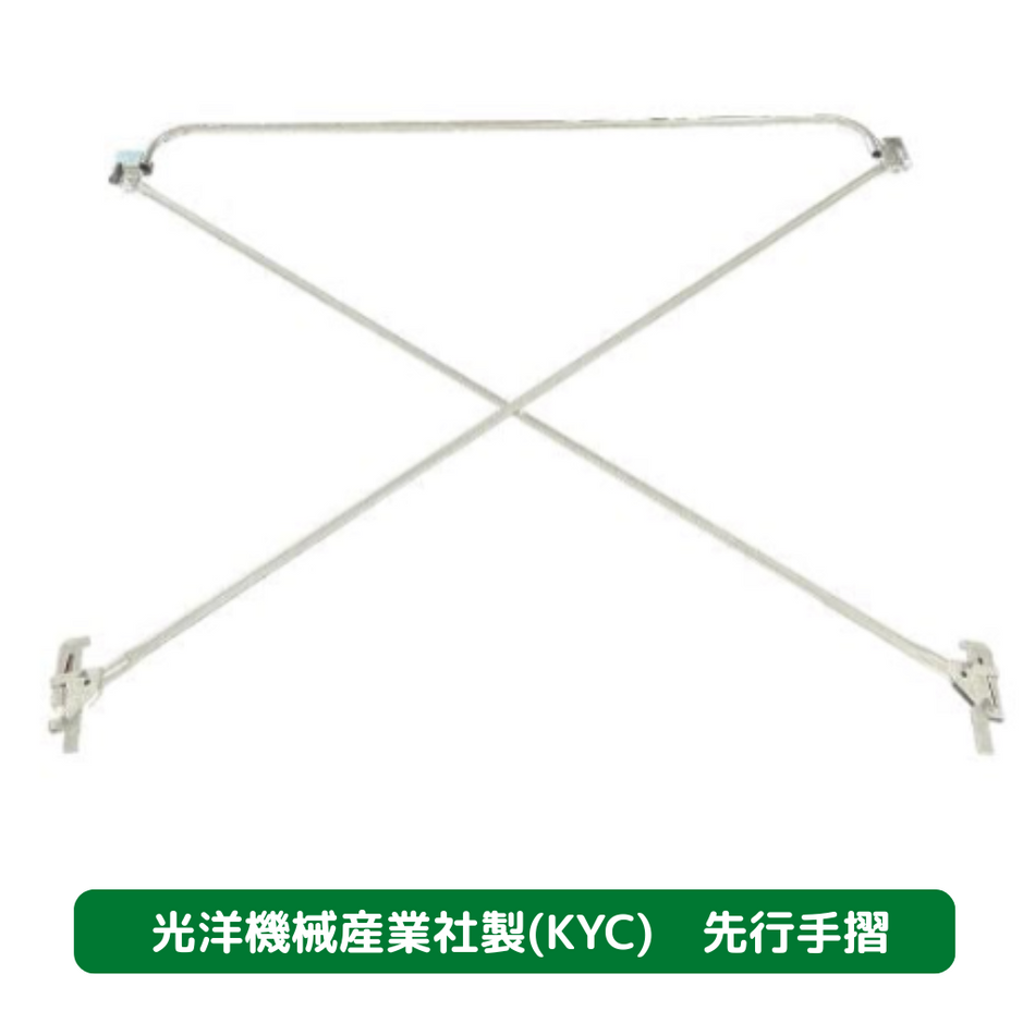 先行手摺　光洋機械産業　KYC　足場