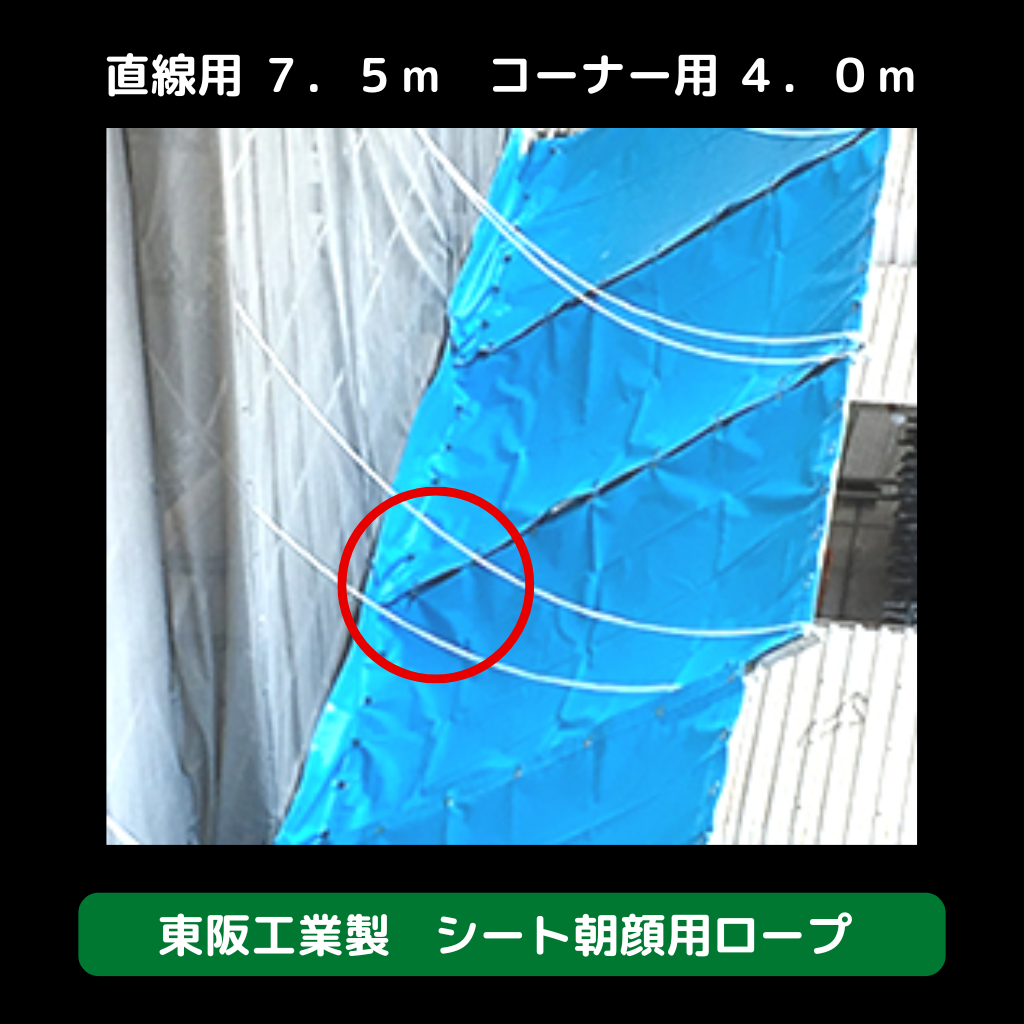 シート朝顔　シート朝顔用ロープ　足場　朝顔