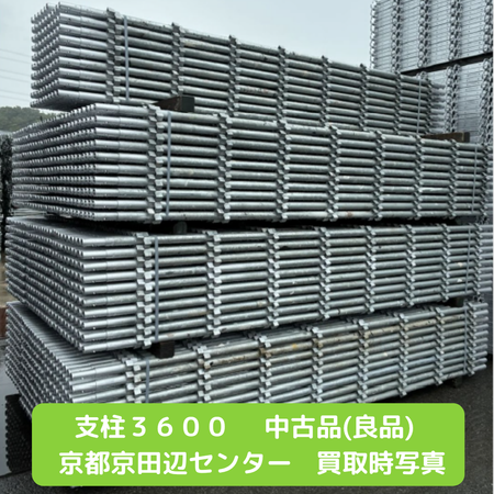 支柱3600 中古 足場 富士 良品