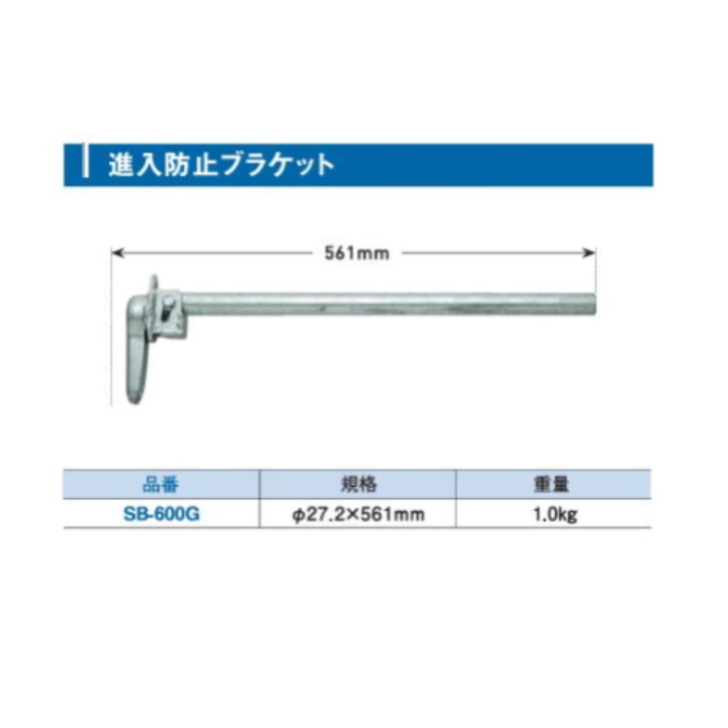進入防止ブラケット