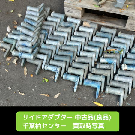 サイドアダプター　中古　足場
