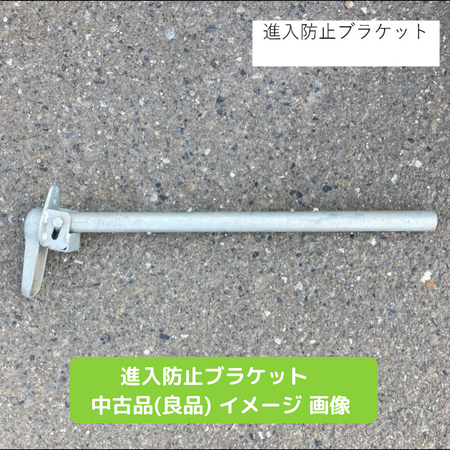 進入防止ブラケット　中古　足場