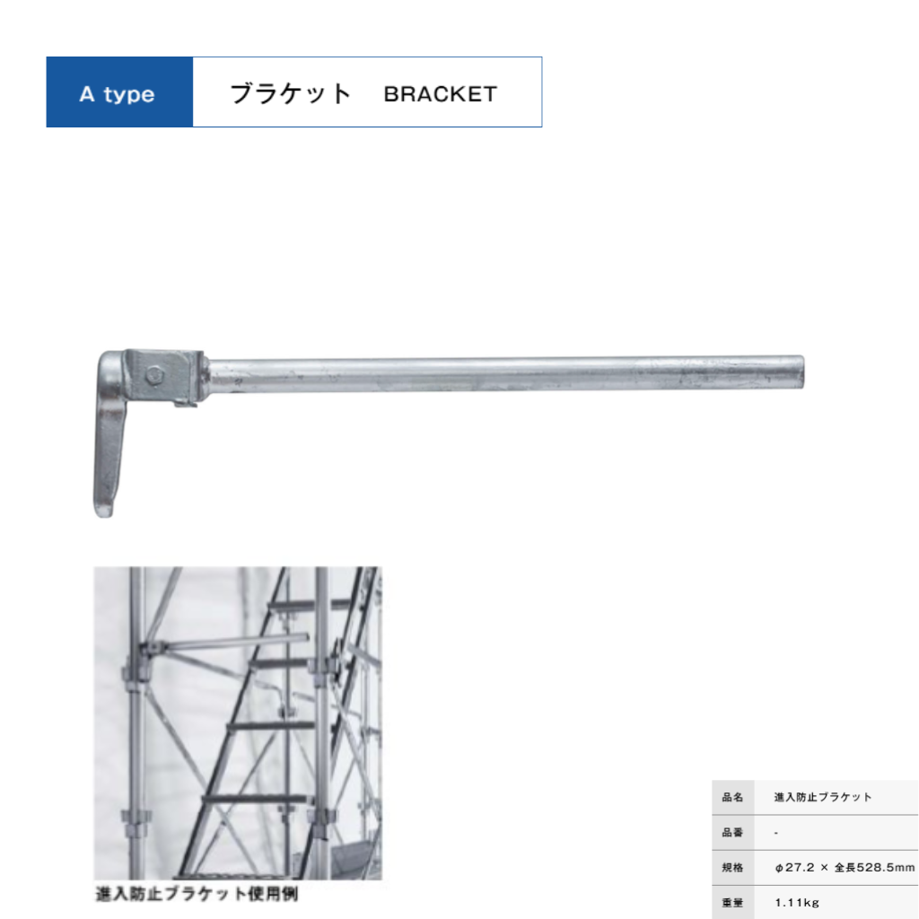 侵入防止ブラケット　足場　KRH