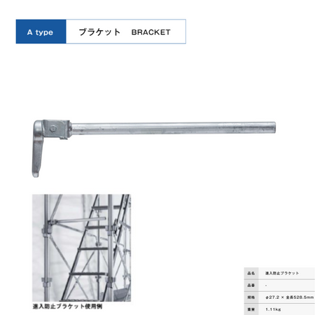 侵入防止ブラケット　足場　KRH