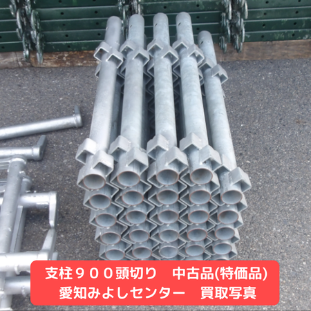 支柱９９０頭切り　中古品　足場