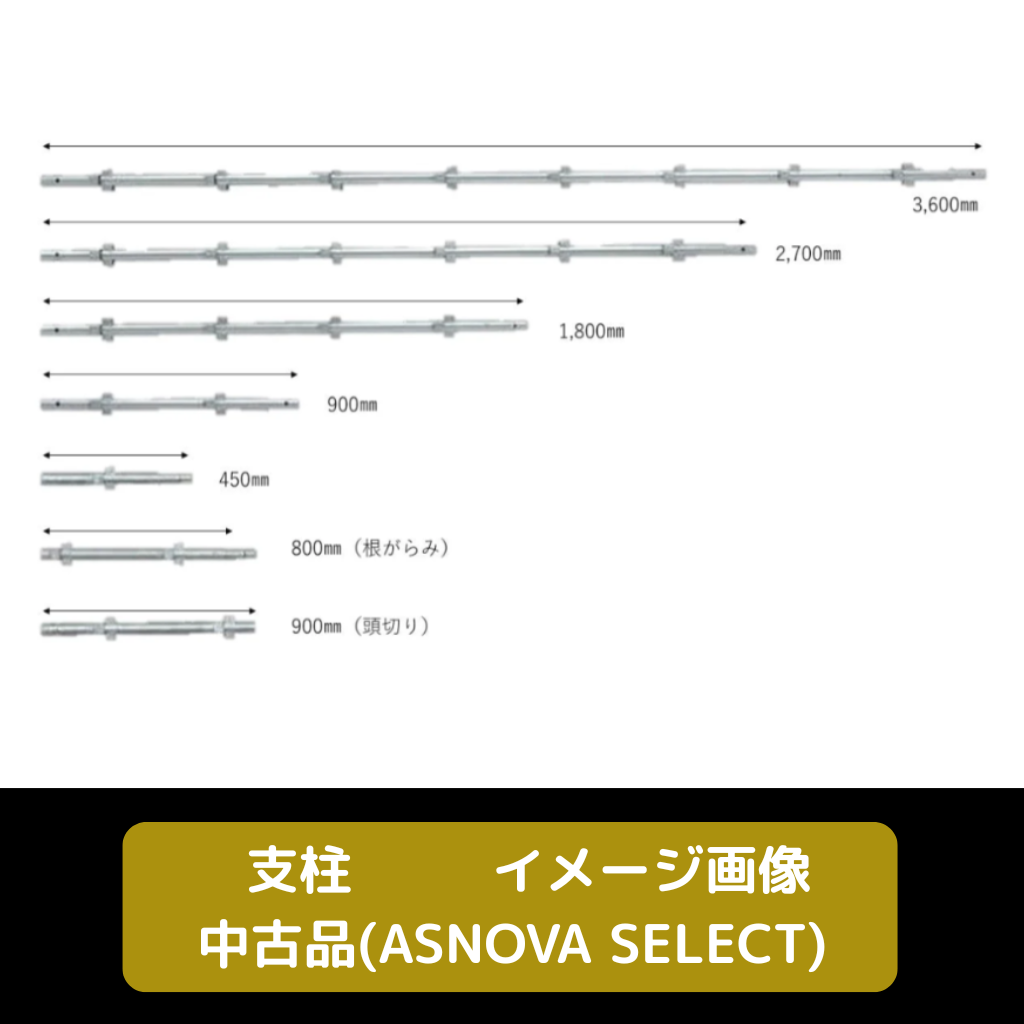 支柱　ASNOVA SELECT　足場