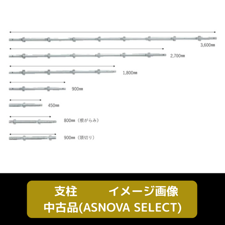 支柱　ASNOVA SELECT　足場