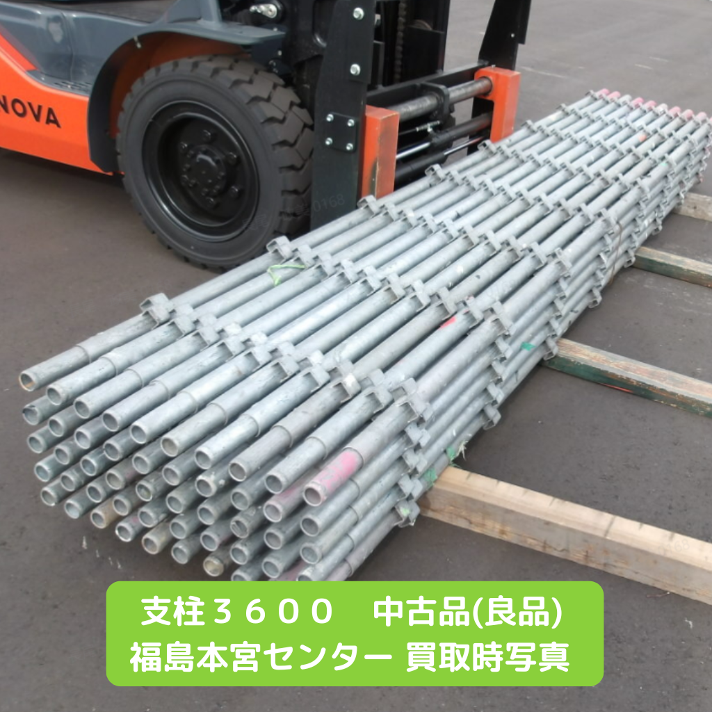 支柱3600　支柱　中古　足場