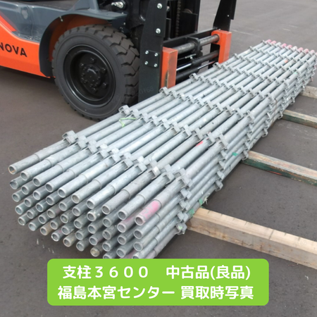 支柱3600　支柱　中古　足場