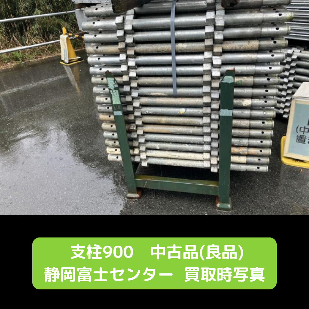 支柱900 中古 足場 富士 良品