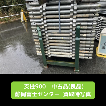支柱900 中古 足場 富士 良品