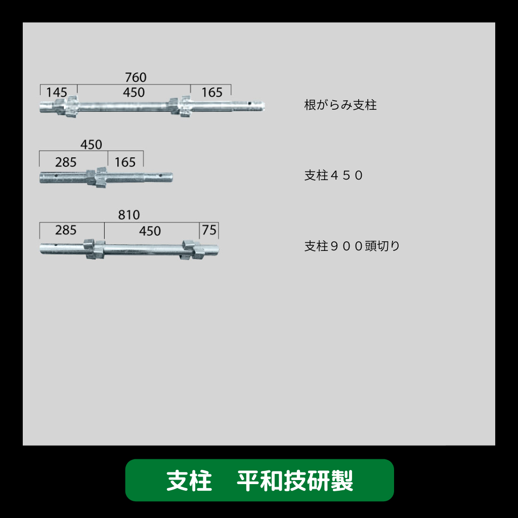 支柱　足場　平和技研