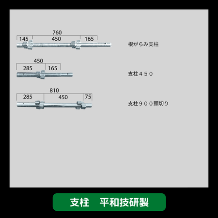 支柱　足場　平和技研