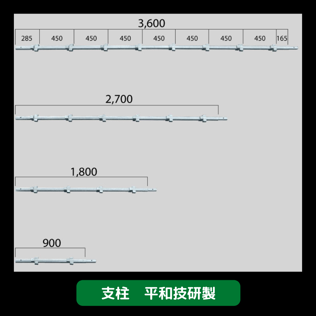 支柱　足場　平和技研