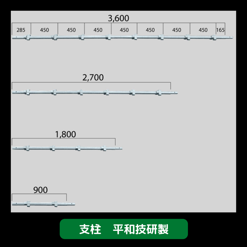 支柱　足場　平和技研