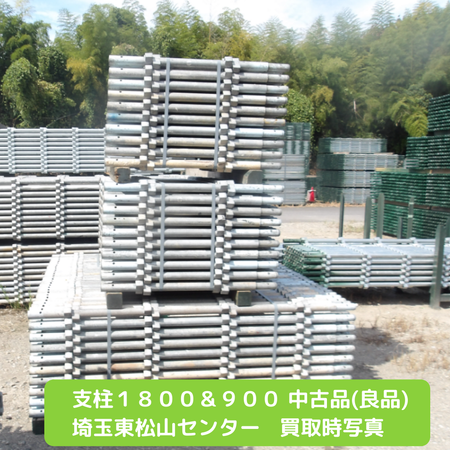 支柱１８００　支柱９００　足場　中古　良品