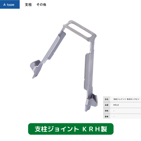 支柱ジョイント　ＫＲＨ　足場