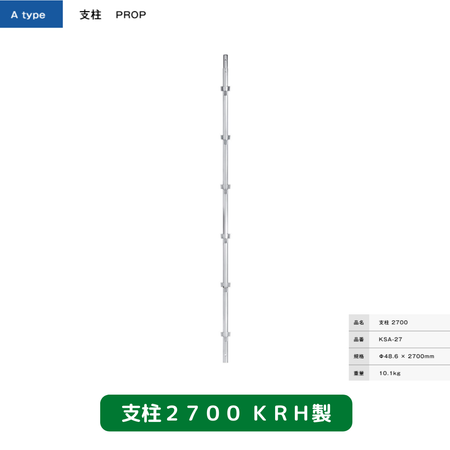 支柱　足場　ＫＲＨ